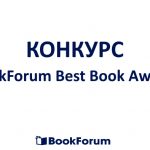 Оголошено початок конкурсу «BookForum Best Book Award»