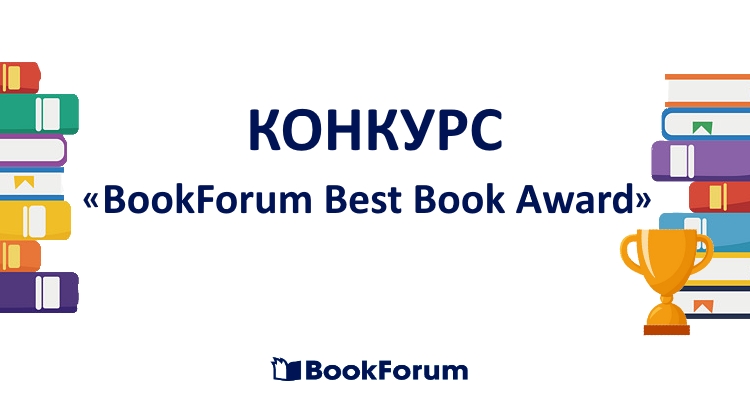 Оголошено початок конкурсу «BookForum Best Book Award»